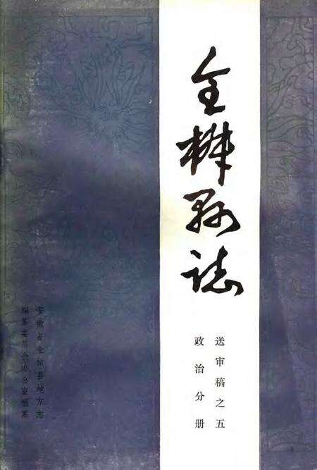全椒县志  政治分册.pdf电子版_安徽省志缩略图