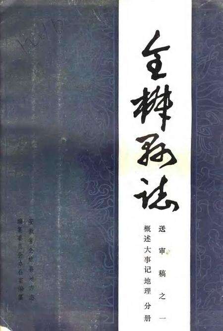 全椒县志  概述  大事记  地理分册.pdf电子版_安徽省志缩略图