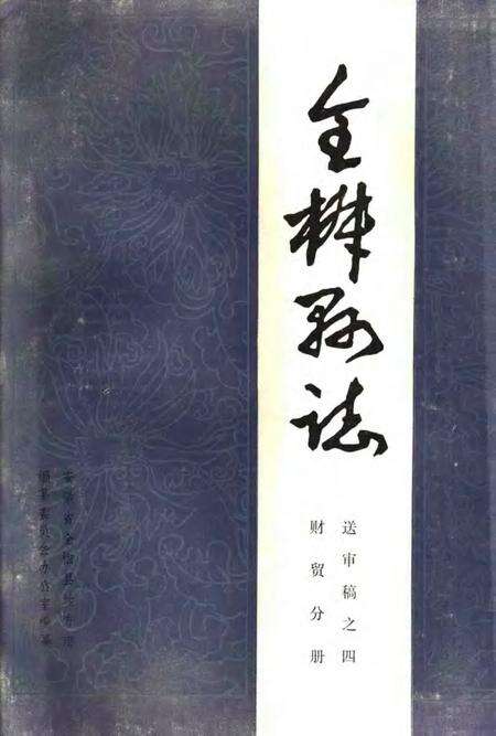 全椒县志  财贸分册.pdf电子版_安徽省志缩略图