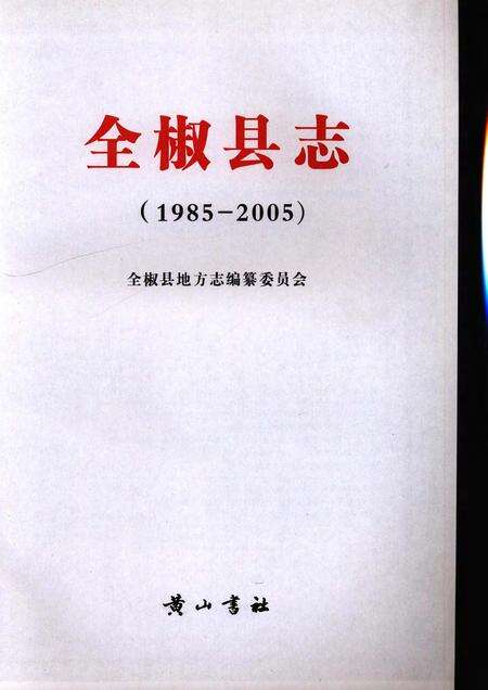 全椒县志(1985-2005).pdf电子版_安徽省志缩略图