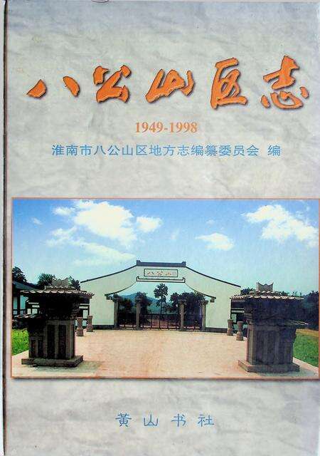 八公山区志（1949-1998）.pdf电子版_安徽省志缩略图