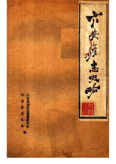 六安修志史略.pdf电子版_安徽省志缩略图