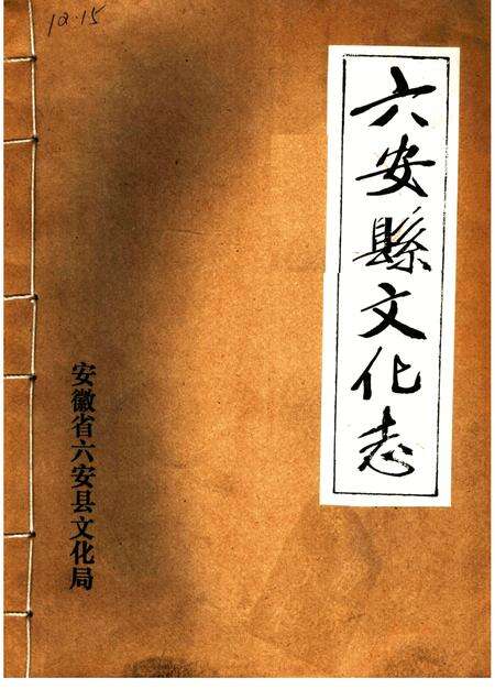 六安县文化志.pdf电子版_安徽省志缩略图
