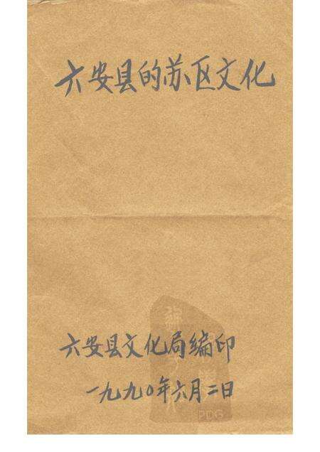 六安县的苏区文化.pdf电子版_安徽省志缩略图