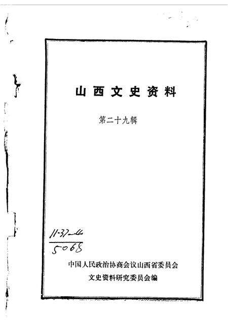 1983-山西文史资料  第29辑.pdf电子版_山西省志缩略图