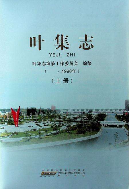 六安市叶集志上.pdf电子版_安徽省志缩略图