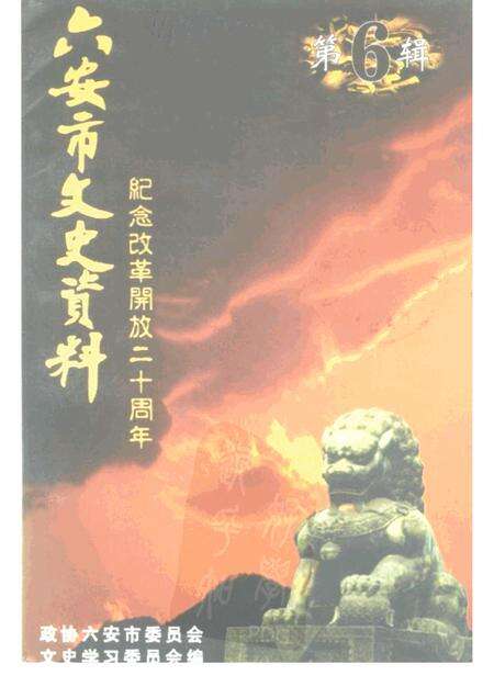 六安市文史资料  第6辑  纪念改革开放二十周年.pdf电子版_安徽省志缩略图
