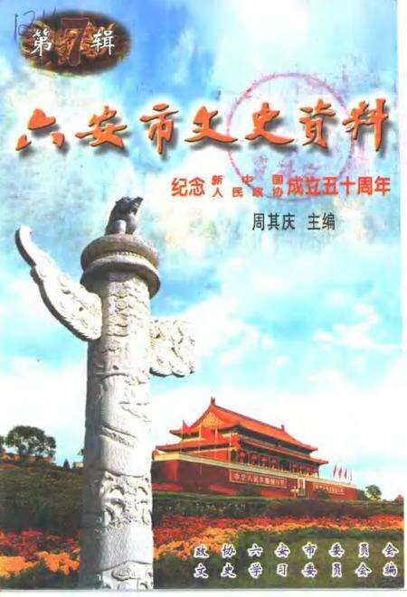 六安市文史资料  第7辑.pdf电子版_安徽省志缩略图