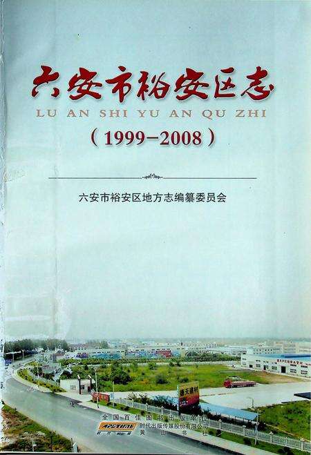 六安市裕安区志（1999-2008).pdf电子版_安徽省志缩略图