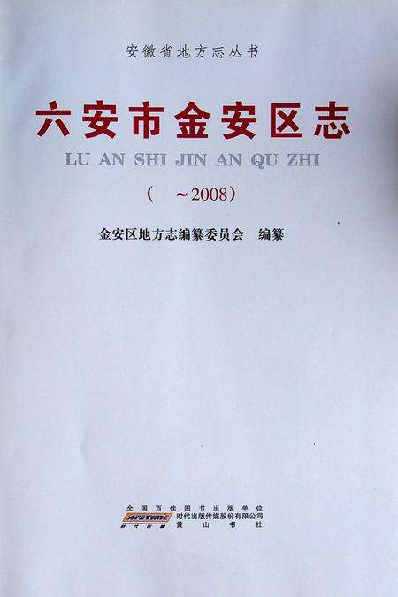 六安市金安区志.pdf电子版_安徽省志缩略图