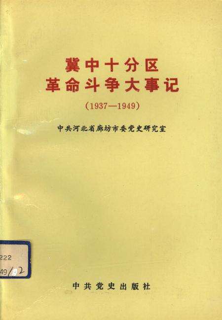 冀中十分区革命斗争大事记（1937-1949）.pdf电子版_河北省志缩略图