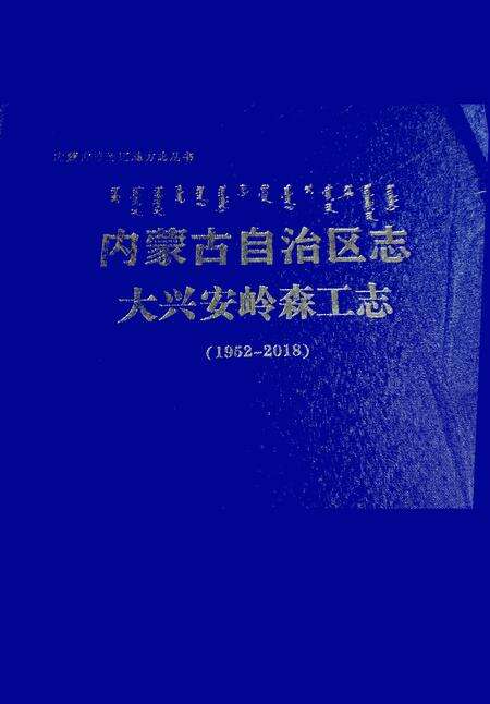 内蒙古区自治区志·大兴安岭森工志（1952-2018）.pdf电子版_内蒙古志缩略图