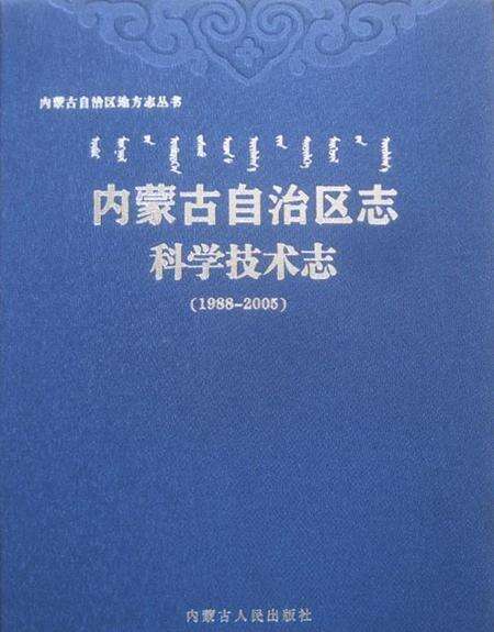 内蒙古自治区志·科学技术志（1988-2005）.pdf电子版_内蒙古志缩略图