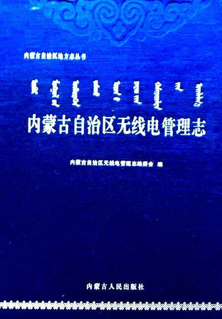 内蒙古自治区无线电管理志.pdf电子版_内蒙古志缩略图