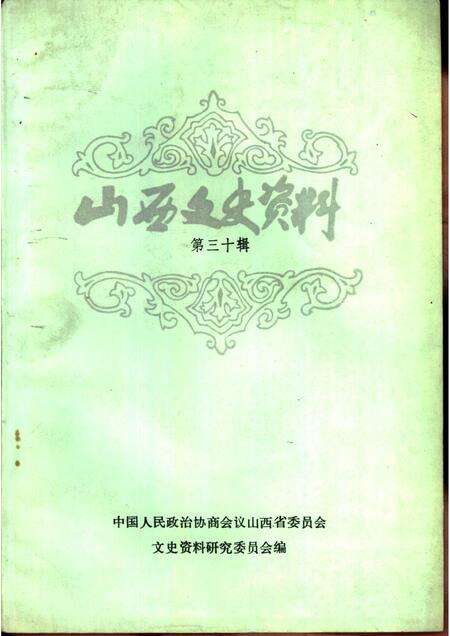 1983-山西文史资料  第30辑.pdf电子版_山西省志缩略图