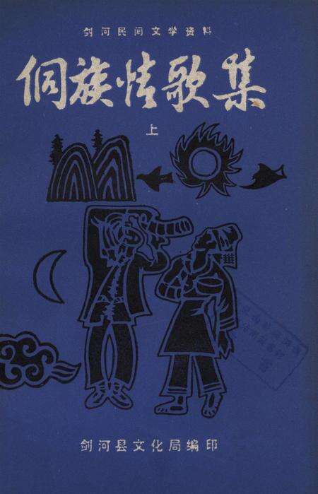 剑河民间文学资料  侗族情歌集（上）.pdf电子版_贵州省志缩略图