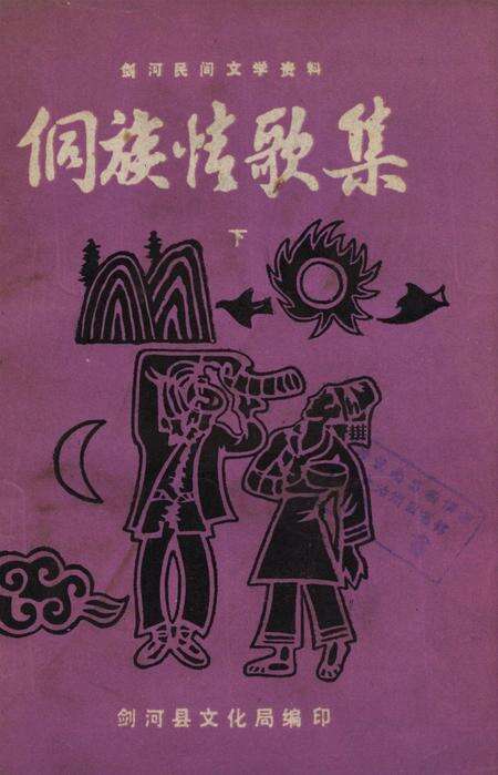 剑河民间文学资料  侗族情歌集（下）.pdf电子版_贵州省志缩略图