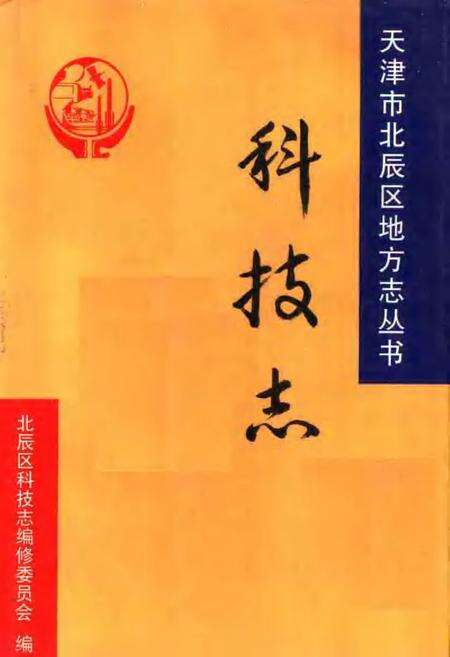 北辰区科技志.pdf电子版_天津市志