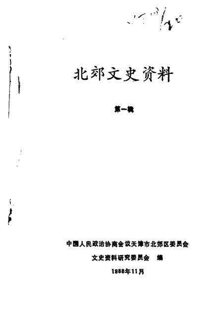 北郊文史资料  第1辑.pdf电子版_天津市志缩略图