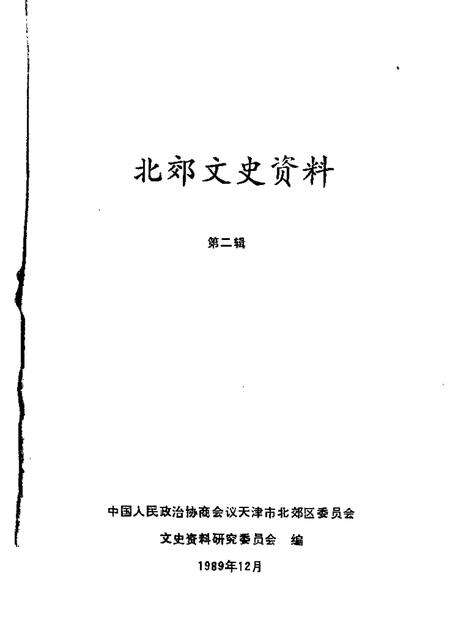 北郊文史资料  第2辑.pdf电子版_天津市志缩略图