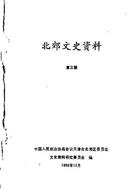 北郊文史资料  第3辑.pdf电子版_天津市志缩略图