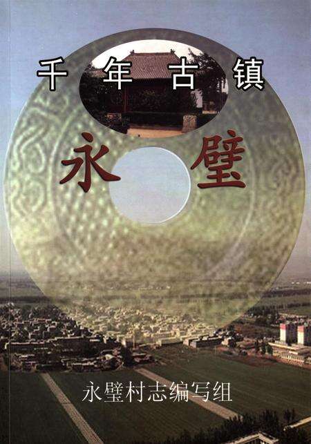 千年古镇永壁.pdf电子版_河北省志缩略图