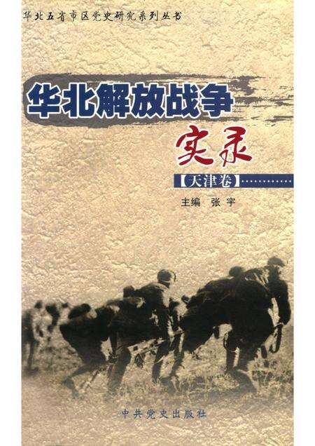 华北解放战争实录  天津卷.pdf电子版_天津市志缩略图