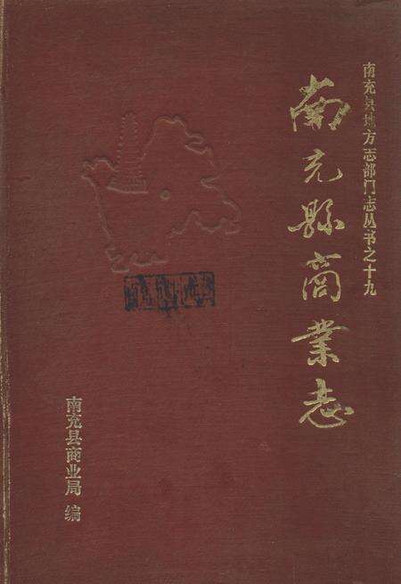 南充县商业志.pdf电子版_四川省志缩略图