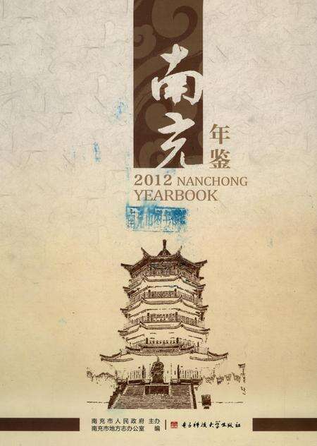 南充年鉴2012.pdf电子版_四川省志缩略图