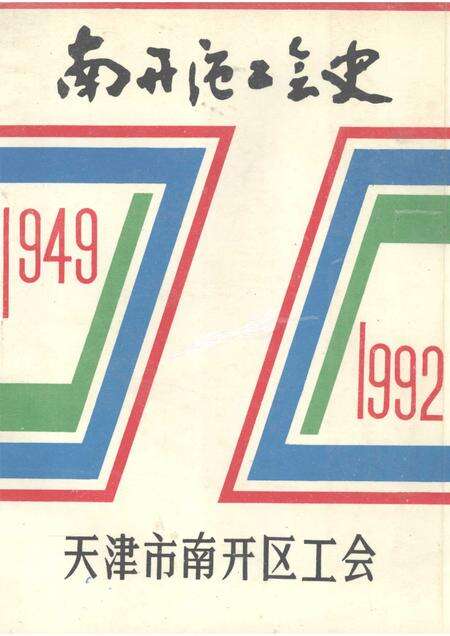 南开区工会史  1949—1992.pdf电子版_天津市志缩略图