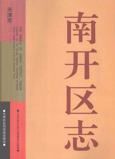 南开区志.pdf电子版_天津市志缩略图