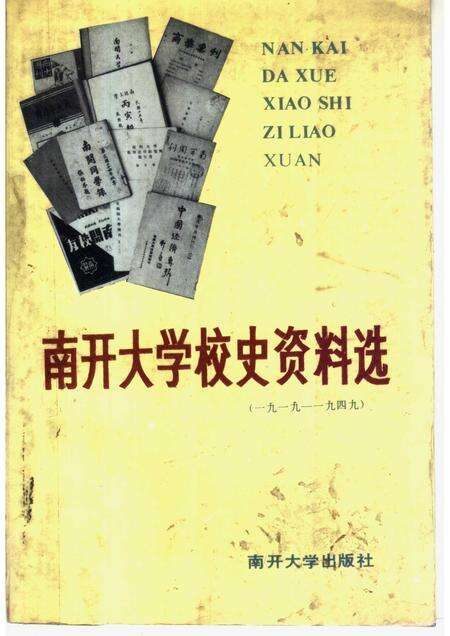 南开大学校史资料选  1919-1949.pdf电子版_天津市志缩略图