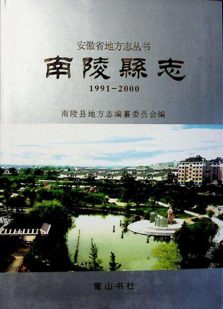 南陵县志1991-2000.pdf电子版_安徽省志缩略图
