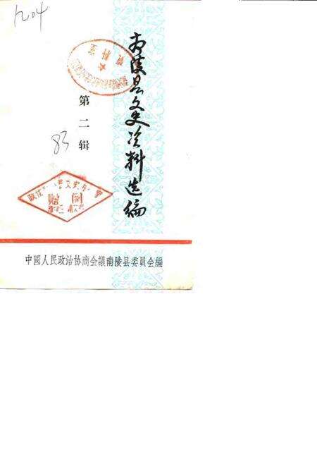 南陵县文史资料选编  第2辑.pdf电子版_安徽省志缩略图