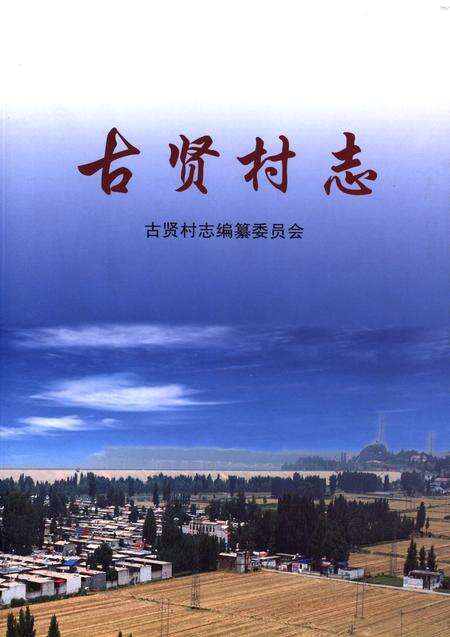 古贤村志.pdf电子版_河北省志缩略图