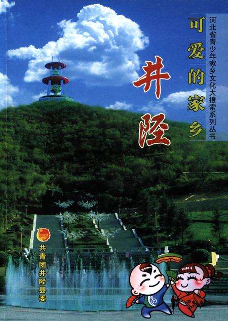 可爱的家乡井陉.pdf电子版_河北省志