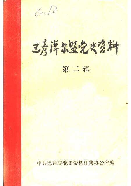 1983-巴彦淖尔盟党史资料  第2辑.pdf电子版_内蒙古志缩略图
