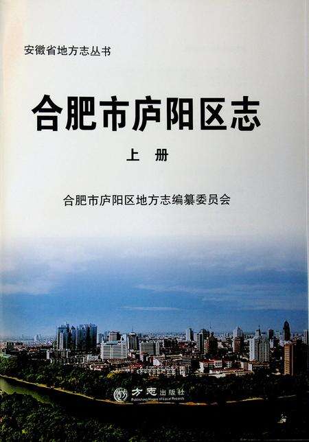 合肥市庐阳区志上册.pdf电子版_安徽省志缩略图