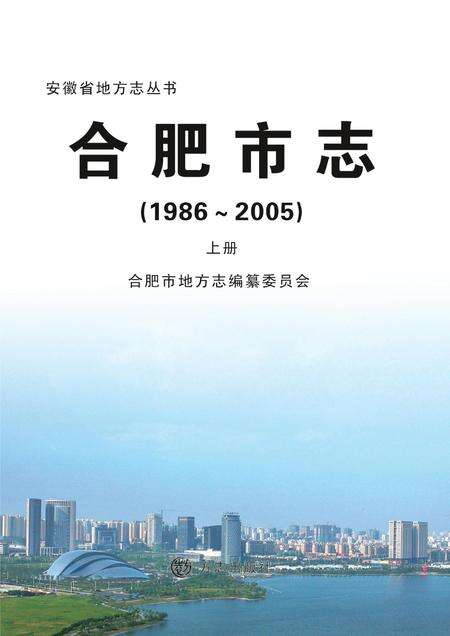 合肥市志(1986-2005)上.pdf电子版_安徽省志缩略图