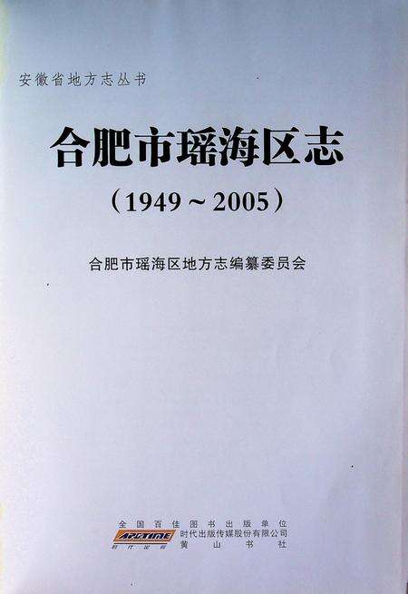 合肥市瑶海区志(1949-2005).pdf电子版_安徽省志缩略图