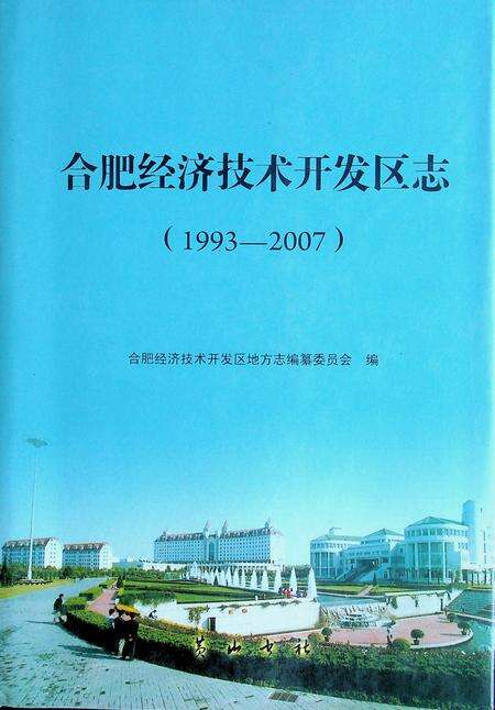 合肥市经济开发区志（1993-2007）.pdf电子版_安徽省志缩略图