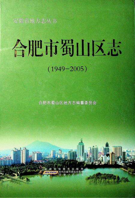 合肥市蜀山区志（1949-2005）.pdf电子版_安徽省志缩略图