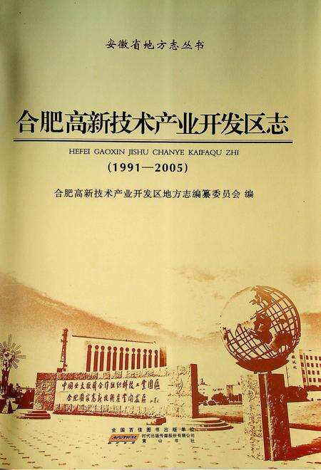 合肥市高新技术产业开发区志(1991-2005).pdf电子版_安徽省志缩略图