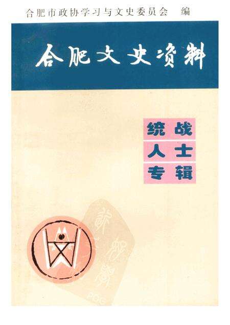 合肥文史资料  统战人士专辑.pdf电子版_安徽省志缩略图