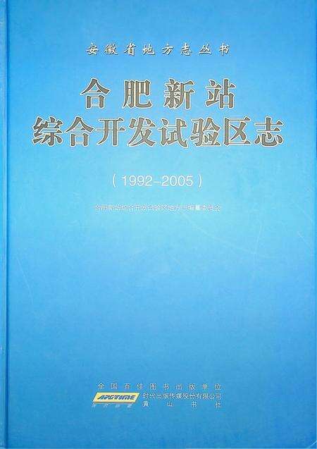 合肥新站综合开发试验区志（1992-2005）.pdf电子版_安徽省志缩略图