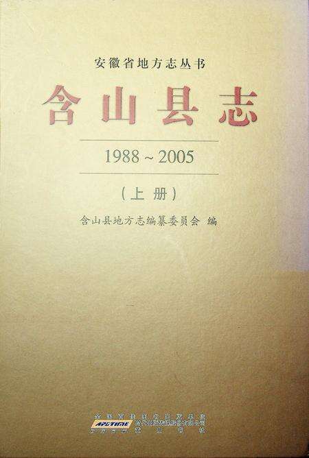 含山县志（1988-2005）上.pdf电子版_安徽省志缩略图