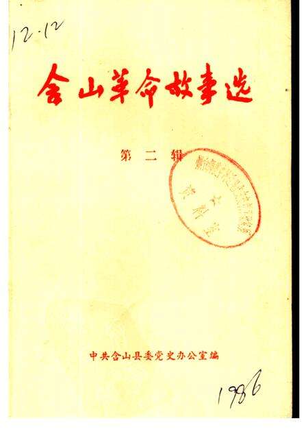 含山革命故事选  第2辑.pdf电子版_安徽省志缩略图