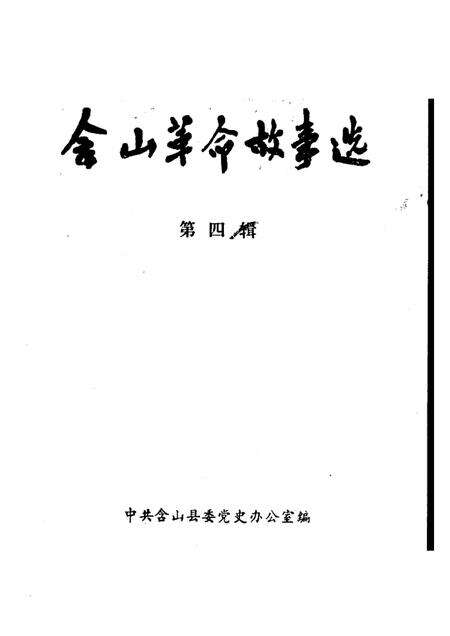 含山革命故事选  第4辑.pdf电子版_安徽省志缩略图