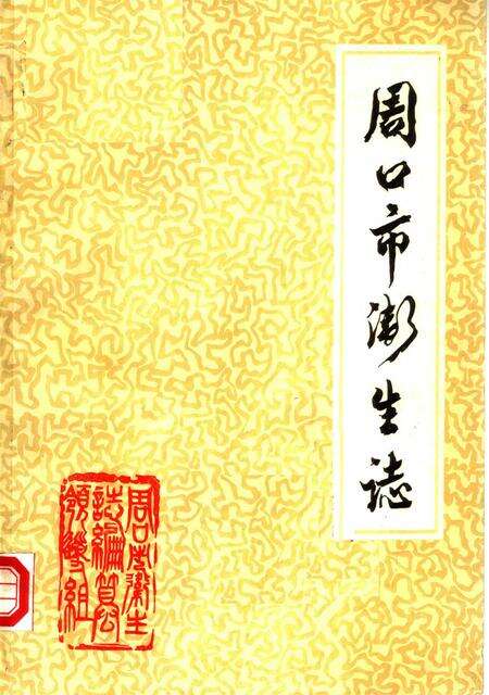 周口市卫生志.pdf电子版_河南省志缩略图