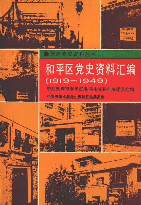 和平区党史资料汇编  1919-1949.pdf电子版_天津市志缩略图